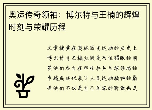 奥运传奇领袖：博尔特与王楠的辉煌时刻与荣耀历程