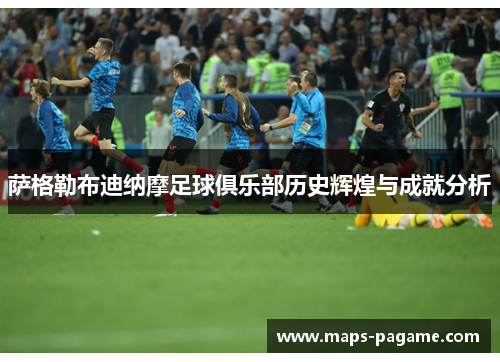 萨格勒布迪纳摩足球俱乐部历史辉煌与成就分析