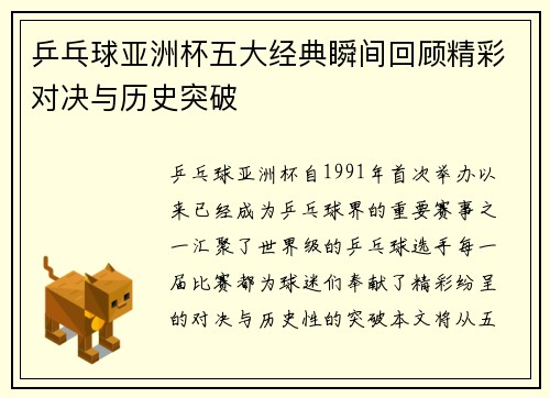 乒乓球亚洲杯五大经典瞬间回顾精彩对决与历史突破