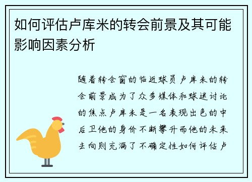 如何评估卢库米的转会前景及其可能影响因素分析