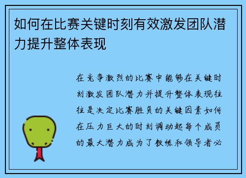 如何在比赛关键时刻有效激发团队潜力提升整体表现