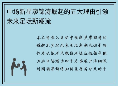 中场新星廖锦涛崛起的五大理由引领未来足坛新潮流