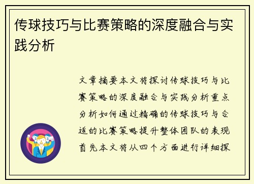 传球技巧与比赛策略的深度融合与实践分析