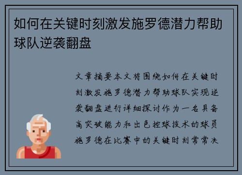 如何在关键时刻激发施罗德潜力帮助球队逆袭翻盘