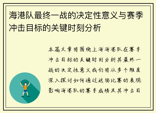 海港队最终一战的决定性意义与赛季冲击目标的关键时刻分析