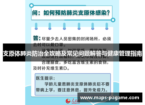 支原体肺炎防治全攻略及常见问题解答与健康管理指南