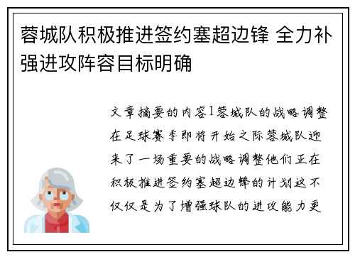 蓉城队积极推进签约塞超边锋 全力补强进攻阵容目标明确