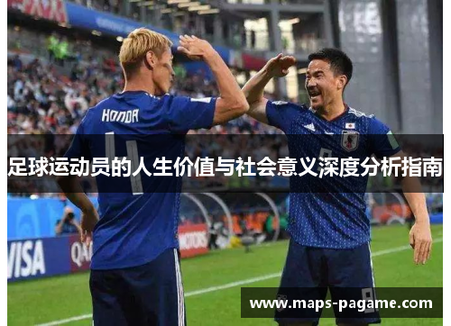 足球运动员的人生价值与社会意义深度分析指南