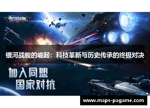 银河战舰的崛起：科技革新与历史传承的终极对决