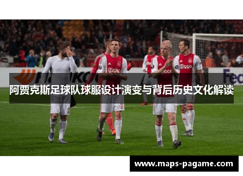 阿贾克斯足球队球服设计演变与背后历史文化解读