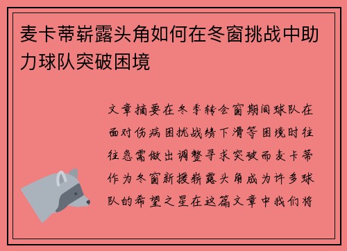 麦卡蒂崭露头角如何在冬窗挑战中助力球队突破困境