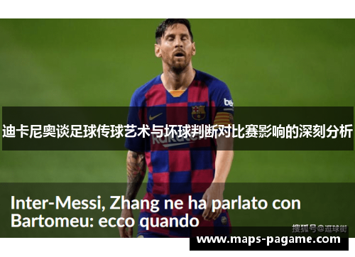迪卡尼奥谈足球传球艺术与坏球判断对比赛影响的深刻分析