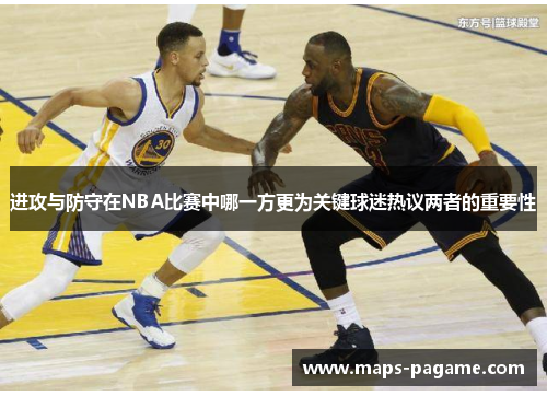 进攻与防守在NBA比赛中哪一方更为关键球迷热议两者的重要性