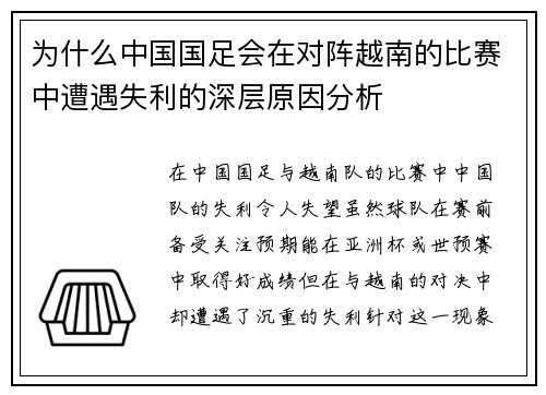 为什么中国国足会在对阵越南的比赛中遭遇失利的深层原因分析