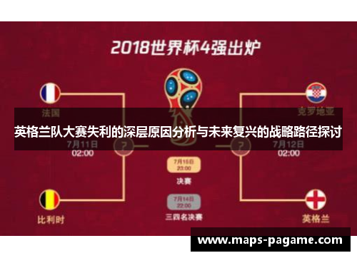 英格兰队大赛失利的深层原因分析与未来复兴的战略路径探讨