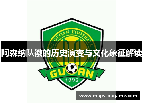 阿森纳队徽的历史演变与文化象征解读