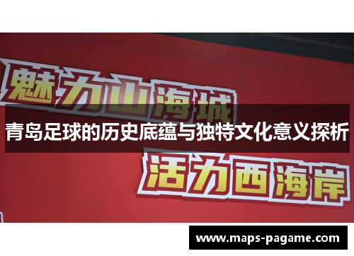 青岛足球的历史底蕴与独特文化意义探析