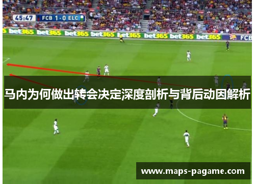 马内为何做出转会决定深度剖析与背后动因解析