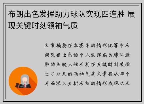 布朗出色发挥助力球队实现四连胜 展现关键时刻领袖气质