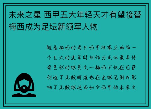 未来之星 西甲五大年轻天才有望接替梅西成为足坛新领军人物