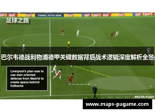 巴尔韦德战利物浦德甲关键数据背后战术逻辑深度解析全景