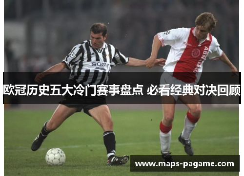 欧冠历史五大冷门赛事盘点 必看经典对决回顾