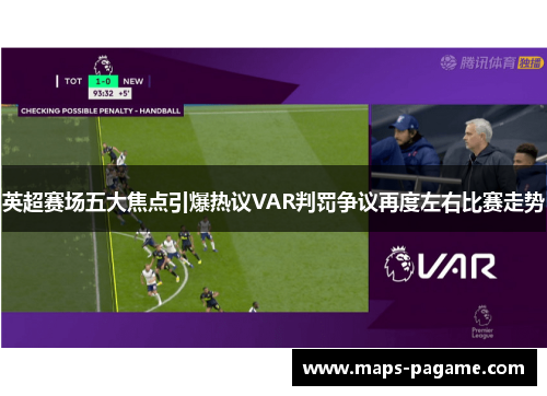 英超赛场五大焦点引爆热议VAR判罚争议再度左右比赛走势