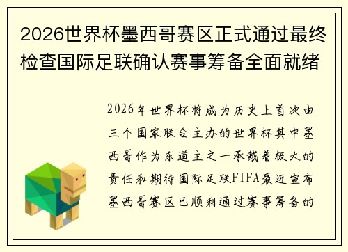 2026世界杯墨西哥赛区正式通过最终检查国际足联确认赛事筹备全面就绪