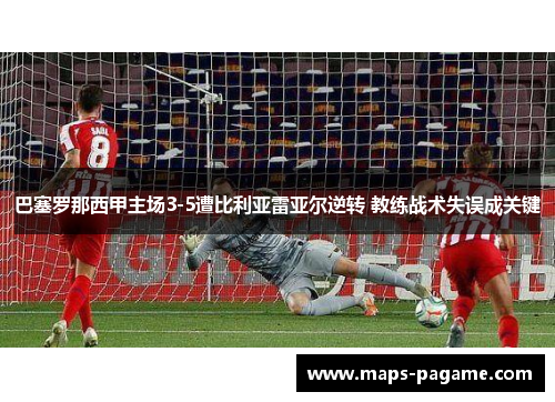 巴塞罗那西甲主场3-5遭比利亚雷亚尔逆转 教练战术失误成关键