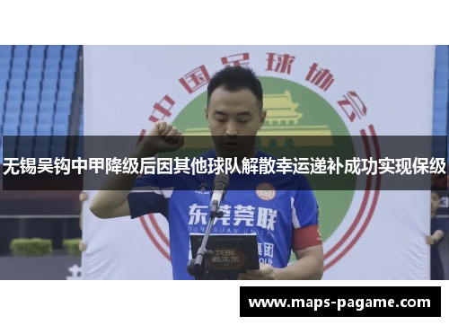无锡吴钩中甲降级后因其他球队解散幸运递补成功实现保级