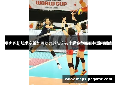 费内巴切战术变革能否助力球队突破土超竞争瓶颈并重回巅峰