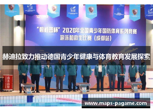 赫迪拉致力推动德国青少年健康与体育教育发展探索