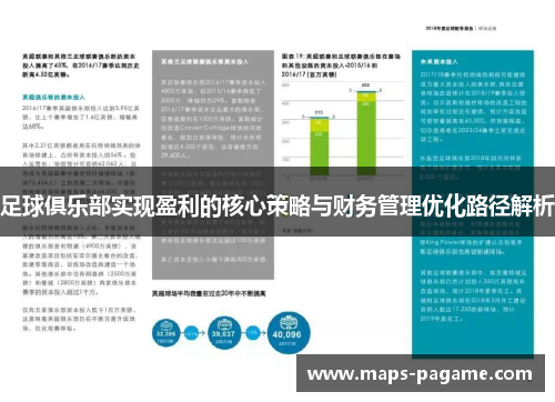 足球俱乐部实现盈利的核心策略与财务管理优化路径解析