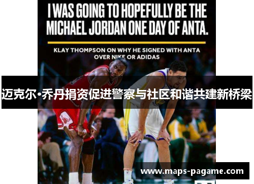迈克尔·乔丹捐资促进警察与社区和谐共建新桥梁