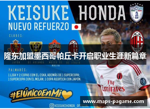 隆东加盟墨西哥帕丘卡开启职业生涯新篇章