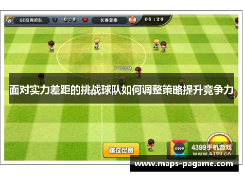面对实力差距的挑战球队如何调整策略提升竞争力