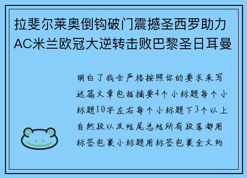 拉斐尔莱奥倒钩破门震撼圣西罗助力AC米兰欧冠大逆转击败巴黎圣日耳曼