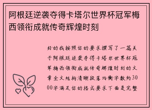阿根廷逆袭夺得卡塔尔世界杯冠军梅西领衔成就传奇辉煌时刻