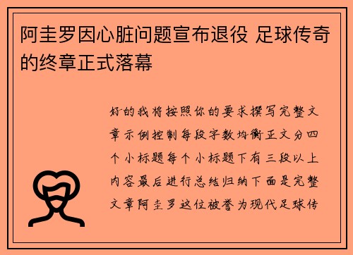 阿圭罗因心脏问题宣布退役 足球传奇的终章正式落幕