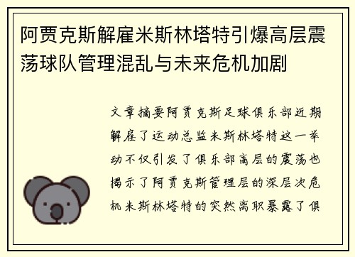 阿贾克斯解雇米斯林塔特引爆高层震荡球队管理混乱与未来危机加剧