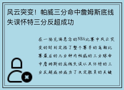 风云突变！帕威三分命中詹姆斯底线失误怀特三分反超成功