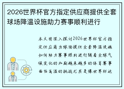2026世界杯官方指定供应商提供全套球场降温设施助力赛事顺利进行