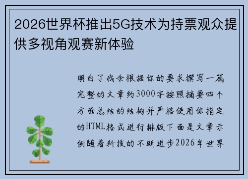 2026世界杯推出5G技术为持票观众提供多视角观赛新体验