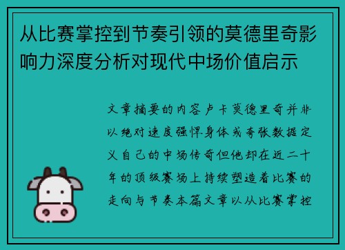 从比赛掌控到节奏引领的莫德里奇影响力深度分析对现代中场价值启示