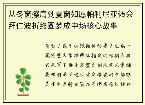 从冬窗擦肩到夏窗如愿帕利尼亚转会拜仁波折终圆梦成中场核心故事