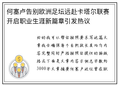 何塞卢告别欧洲足坛远赴卡塔尔联赛开启职业生涯新篇章引发热议