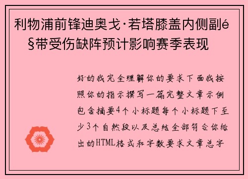 利物浦前锋迪奥戈·若塔膝盖内侧副韧带受伤缺阵预计影响赛季表现