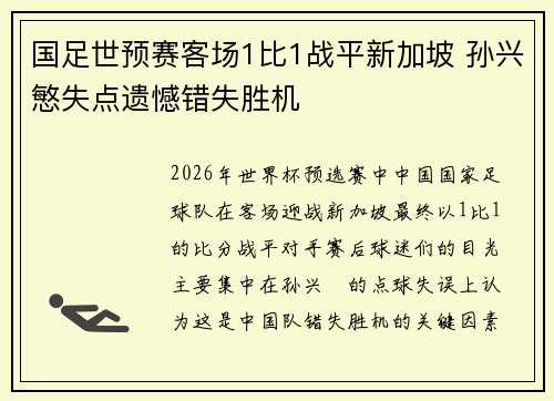 国足世预赛客场1比1战平新加坡 孙兴慜失点遗憾错失胜机