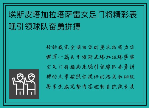 埃斯皮塔加拉塔萨雷女足门将精彩表现引领球队奋勇拼搏