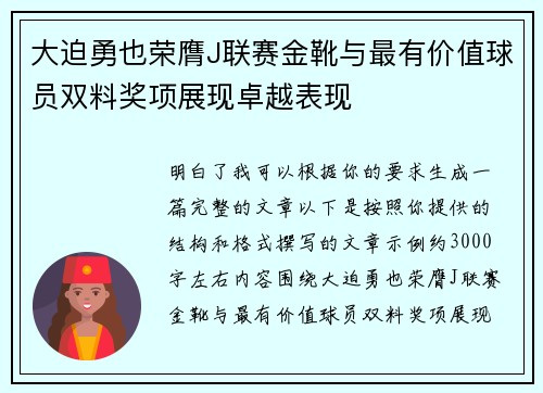 大迫勇也荣膺J联赛金靴与最有价值球员双料奖项展现卓越表现